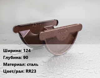 Заглушка желоба 124х90 сталь RR23, шт, Galeco цена от 147.6 ₼ / шт, где купить, условия доставки в Баку и Бакинская области